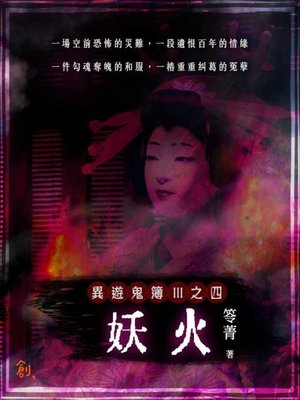 cover image of 異遊鬼簿Ⅲ之四